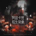 四戒sk、小歌Mlw、清殷sain、简夢J_M_、懿墨 - 阿兹卡班招生简章