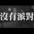 牛郎武士 - 大风吹