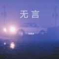 矢逸夫 - 无言