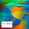 柴六六 - 不懂信任