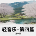 王一井 - 凉夏