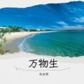 杜永明 - 万物生