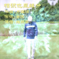 维斯李 - 相识也是缘分