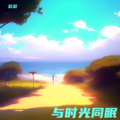 歆歆 - 不说再见 (Demo)