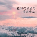 唯今 - 在我们被世界遗忘之前