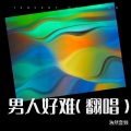 浩然音频 - 男人好难
