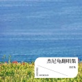 杰尼龟 - 虹之间