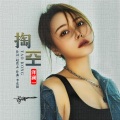 洋澜一 - 掏空