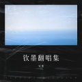 钦墨、养猪 - 琴瑟在御