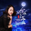 王爱华 - 今夜只为你发疯