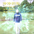 维斯李 - 冷冷的秋