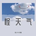 璇儿493、沈客 - 怪天气