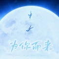 滢沫汐 - 为你而来