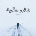 兰沁 - 次次忍让次次伤