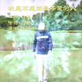 维斯李 - 我是不是你最疼爱的人