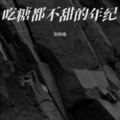 张盼峰 - 奢香夫人
