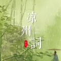 米灵 - 凉州词