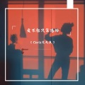 Chris吴大友 - 把欠我的都还给他