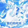 栀虞Yz、ROU肉肉 - 我们的时光