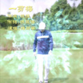 维斯李 - 一剪梅
