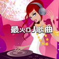 声音恋人 - [DJ] 唐伯虎点秋香