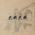 Tuesday人声乐团 - 大桥大桥