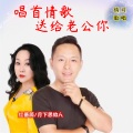 月下思故人、红蔷薇 - 唱首情歌送给老公你