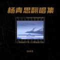 杨青思 - 爱上你我很快乐