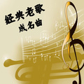 声音恋人 - “飞鹰三姝”（方文琳、裘海正、伊能静）-有我有你