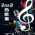 声音恋人 - 黄霄雲《星辰大海》