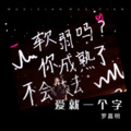 罗嘉明 - 爱就一个字