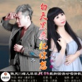 媚儿菲菲、傲天 - 白天黑夜把你想