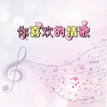 声音恋人 - [穆哲熙歌曲系列]自愈