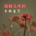 音乐治疗建议、医生止痛 - 大提琴和小提琴会