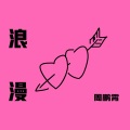 周鹏霄 - 浪漫