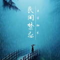 妖猫剧社 - 单身风水如何破解
