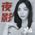 金玟岐 - 夜影