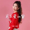 田娥 - 关上爱的窗