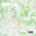 Kennedy - 青春期 (Youth)