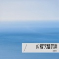 庞耀钦 - 烧酒歌