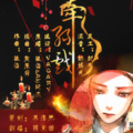 阿元同学 - 牵丝戏