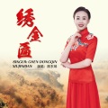 陈东琴 - 绣金匾