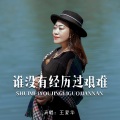 王爱华 - 谁没有经历过艰难
