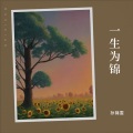 孙锦雯 - 忘记他