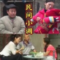 王亚龙 - 娶了媳妇忘了娘   全集--民间小调