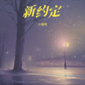 不爱吃鱼的猫 - 新约定
