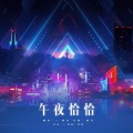 顾烈、C-csh - 午夜恰恰
