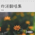 昨消 - 没有这首歌