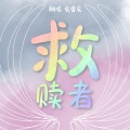 灰雪灰、予惜y - 救赎者