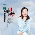 王爱华 - 一时的冲动